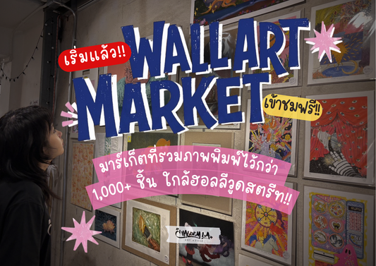 Wall Art Market 2026 ตลาดรวมงานภาพพิมพ์จากศิลปินกว่า 60 ชีวิต